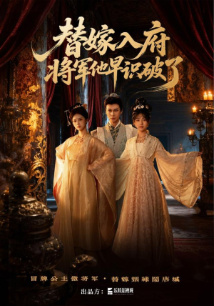 替嫁入府，将军他早识破了（50集）免费短剧合集