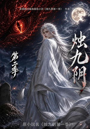 烛九阴第二季(100集) 烛九阴第二季(100集)最火爆短剧