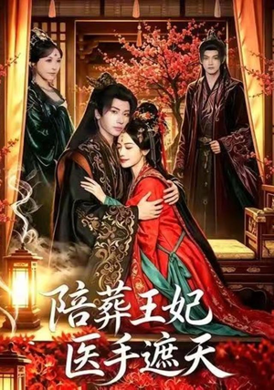 陪葬王妃医手遮天(80集) 陪葬王妃医手遮天(80集)看精彩短剧