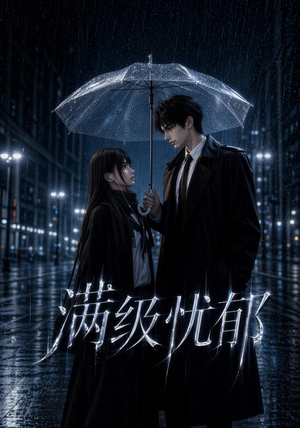 满级忧郁(23集) 满级忧郁(23集)免费观看完整版