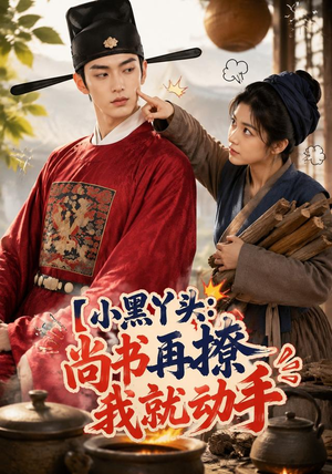 小黑丫头:尚书再撩我就动手(48集) 小黑丫头:尚书再撩我就动手(48集)短剧热门推荐