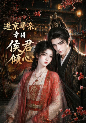 进京寻亲,幸得侯君倾心(130集) 进京寻亲,幸得侯君倾心(130集)全集免费
