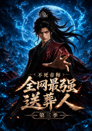 不死帝师全网最强送葬人第三季(149集) 不死帝师全网最强送葬人第三季(149集)直接看到大结局