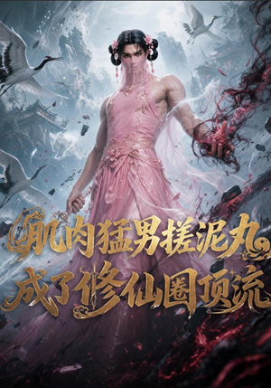 肌肉猛男搓泥丸成了修仙圈顶流(40集) 肌肉猛男搓泥丸成了修仙圈顶流(40集)精彩短剧天天看