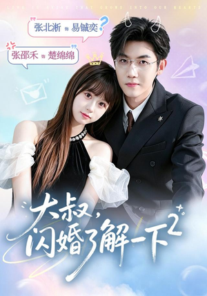 大叔,闪婚了解一下2第二季(91集) 大叔,闪婚了解一下2第二季(91集)精彩短剧上线