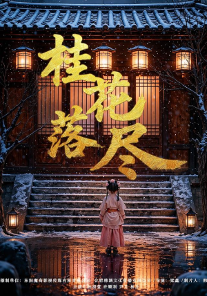 桂花落尽(73集) 桂花落尽(73集)短剧热播推荐