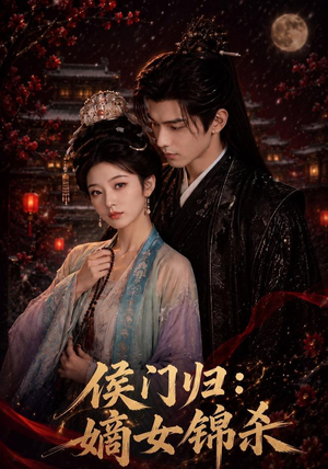 侯门归：嫡女锦杀（96集）短剧在线观看