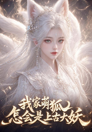 我家萌狐怎会是上古大妖(70集) 我家萌狐怎会是上古大妖(70集)女主角是谁