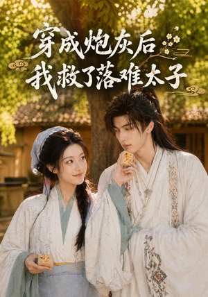 穿成炮灰后我救了落难太子（75集）短剧在哪里看