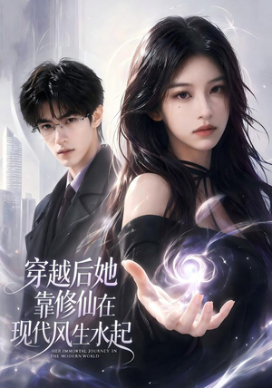 穿越后她靠修仙在现代风生水起(71集) 穿越后她靠修仙在现代风生水起(71集)悬疑短剧推荐