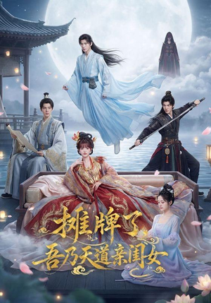 摊牌了,吾乃天道亲闺女(76集) 摊牌了,吾乃天道亲闺女(76集)短剧追不停