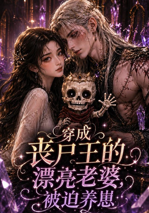 穿成丧尸王的漂亮老婆,被迫养崽(42集) 穿成丧尸王的漂亮老婆,被迫养崽(42集)小短剧推荐