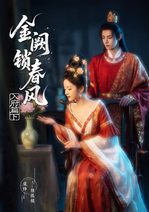 金阙锁春风:入府篇(下)(57集) 金阙锁春风:入府篇(下)(57集)爆款短剧追不停