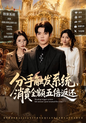 分手触发系统,消费全额五倍返还(83集) 分手触发系统,消费全额五倍返还(83集)我全都看完了