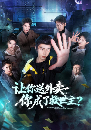 让你送外卖,你成了救世主(72集) 让你送外卖,你成了救世主(72集)短剧推荐更新中
