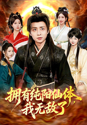 拥有纯阳仙体,我无敌了(92集) 拥有纯阳仙体,我无敌了(92集)免费观看完整版