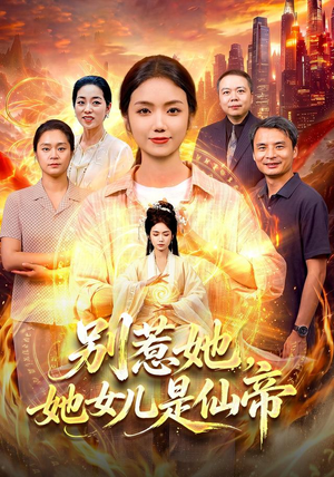 别惹她,她女儿是仙帝(95集) 别惹她,她女儿是仙帝(95集)火热短剧抢先看