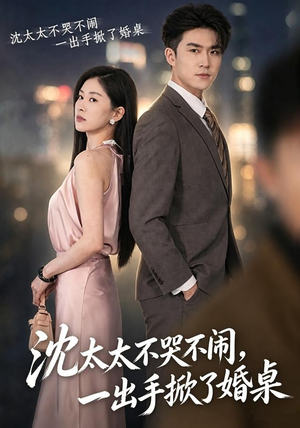 沈太太不哭不闹,一出手掀了婚桌(80集) 沈太太不哭不闹,一出手掀了婚桌(80集)在哪看免费