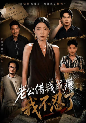 老公借钱成瘾,我不忍了(80集) 老公借钱成瘾,我不忍了(80集)火爆短剧热播中
