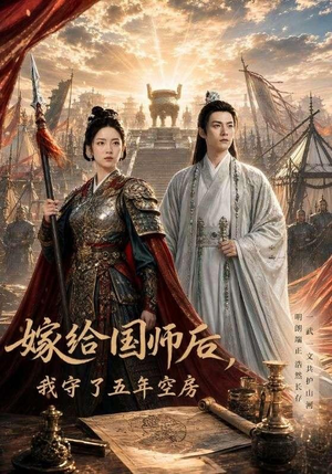 嫁给国师后,我守了五年空房 (70集) 嫁给国师后,我守了五年空房 (70集)最后一集