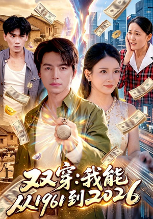 双穿:我能从1961到2026(101集) 双穿:我能从1961到2026(101集)女主角是谁