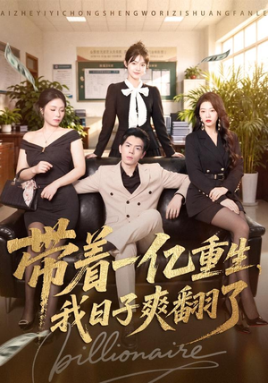 带着一亿重生,我日子爽翻了(79集) 带着一亿重生,我日子爽翻了(79集)在线播放
