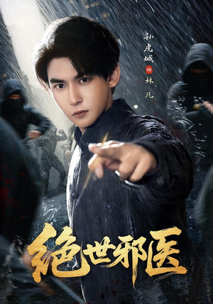 绝世邪医(81集) 绝世邪医(81集)独家内容免费看