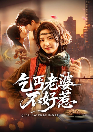 乞丐老婆不好惹(82集) 乞丐老婆不好惹(82集)剧情简介