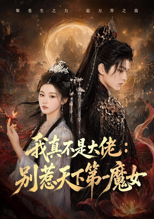 我真不是大佬:别惹天下第一魔女(83集) 我真不是大佬:别惹天下第一魔女(83集)热门短剧又来了