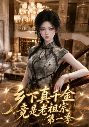 乡下真千金竟是老祖宗第一季 (145集) 乡下真千金竟是老祖宗第一季 (145集)这部短剧太好看