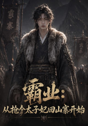 霸业:从抢个太子妃回山寨开始 (154集) 霸业:从抢个太子妃回山寨开始 (154集)短剧在线观看