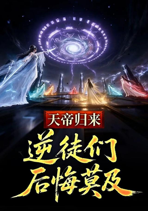 天帝归来,逆徒们后悔莫及 (73集) 天帝归来,逆徒们后悔莫及 (73集)番茄短剧免费看