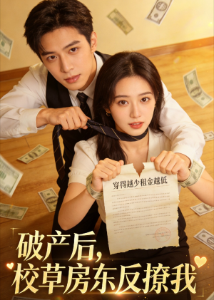 破产后,校草房东反撩我(35集) 破产后,校草房东反撩我(35集)百度在线观看