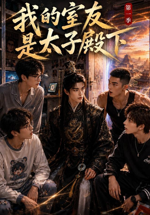 我的室友是太子殿下(80集) 我的室友是太子殿下(80集)短剧全集免费