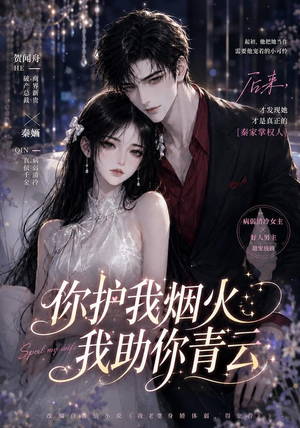 你护我烟火,我助你青云(75集) 你护我烟火,我助你青云(75集)看精彩短剧