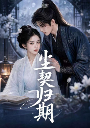 尘契归期(63集) 尘契归期(63集)最热短剧抢先看