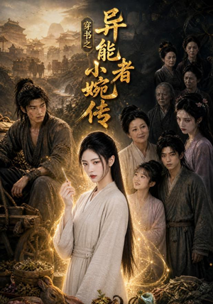穿书之异能者小婉传(103集) 穿书之异能者小婉传(103集)短剧分享剧集