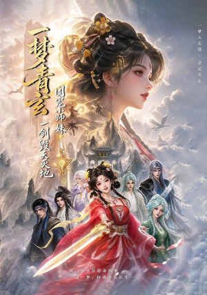 一梦青玄,团宠小师妹一剑毁天灭地 (150集) 一梦青玄,团宠小师妹一剑毁天灭地 (150集)火爆短剧推荐