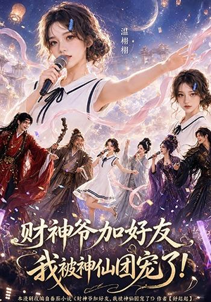 财神爷加好友,我被神仙团宠了(111集) 财神爷加好友,我被神仙团宠了(111集)观看软件