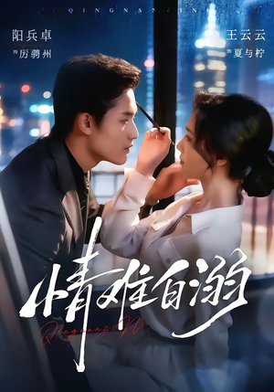 情难自溺(80集) 情难自溺(80集)这部短剧太好看