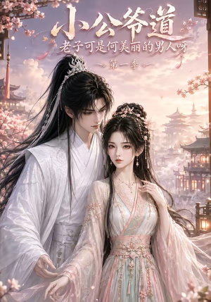 小公爷道，老子可是何美丽的男人呀第一季（121集）女主谁演的