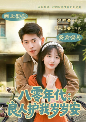 八零年代:良人护我岁岁安(96集) 八零年代:良人护我岁岁安(96集)第一集