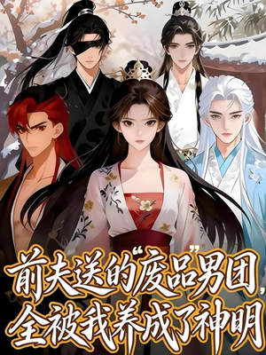 前夫送的“废品”男团,全被我养成了神明(60集) 前夫送的“废品”男团,全被我养成了神明(60集)追短剧关注我