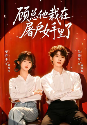 顾总他栽在屠户女手里了(62集) 顾总他栽在屠户女手里了(62集)热播短剧免费看