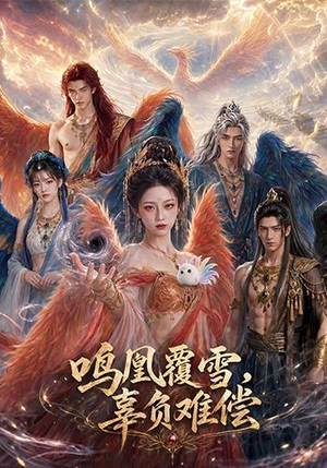 鸣凰覆雪,辜负难偿(78集) 鸣凰覆雪,辜负难偿(78集)简直不要太好看