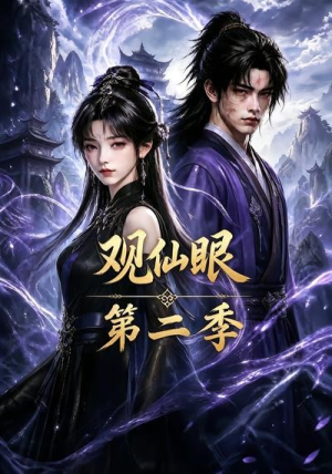 观仙眼第二季（54集）好看上头短剧
