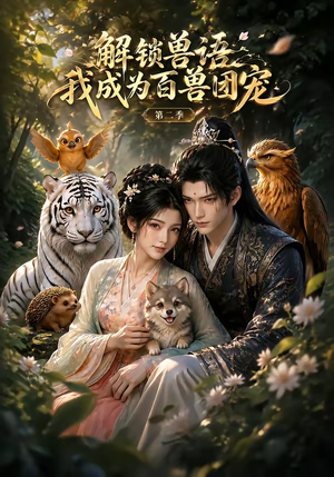 解锁兽语我成为百兽团宠第二季(94集) 解锁兽语我成为百兽团宠第二季(94集)免费版
