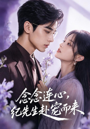 念念连心,纪先生赴宠而来(92集) 念念连心,纪先生赴宠而来(92集)一口气看完