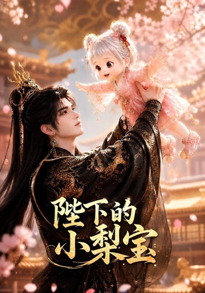 陛下的小梨宝（103集）全集免费看短剧