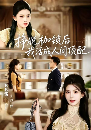挣脱枷锁后，我活成人间顶配（60集）网上可以看吗